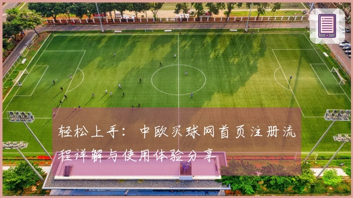 轻松上手：中欧买球网首页注册流程详解与使用体验分享